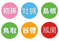 ワイドショーに貼るシール