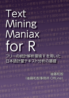 Text Mining Maniax for R:フリーの統計解析環境Rを用いた日本語計量テキスト分析の基礎