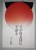 月が灯る日に平静を