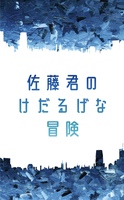 佐藤君のけだるげな冒険