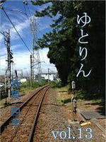 ゆとりんvol.13