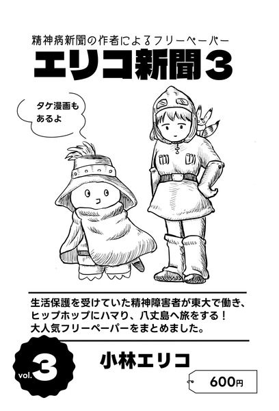 エリコ新聞3」小林エリコ@文学フリマ東京39 - 文学フリマWebカタログ+