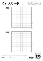 クロスワード原稿用紙