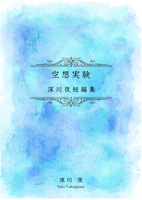 空想実験 深川夜短編集