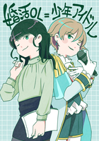 婚活OL=少年アイドル