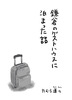 鎌倉のゲストハウスに泊まった話