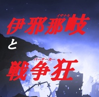 伊邪那岐と戦争狂