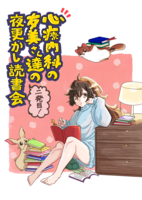 心療内科の友美さん達の夜更かし読書会 二発目!