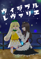 ヴィジブルレヴァリエ
