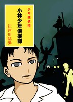 小林少年倶楽部
