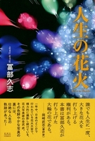 人生の花火