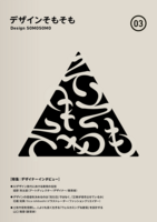 デザインそもそも 03