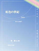 虹色の世紀