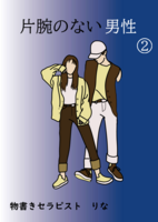 片腕のない男性2