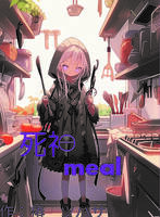 死神meal