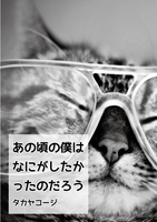 あの頃の僕はなにがしたかったのだろう