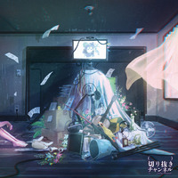 【CD(+DLコード)】(実在しない)切り抜きチャンネル [Vol.3]