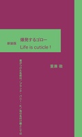 新装版 爆発するゴロー/Life is cuticle!