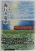 海行き電車