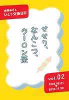 せせり、なんこつ、ウーロン茶 ひとり交換日記 vol.2