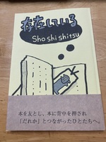 存在している 書肆室編