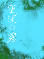 空泥む碧