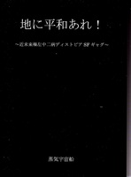 地に平和あれ! 〜近未来極左中二病ディストピアSFギャグ〜