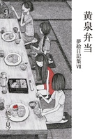 黄泉弁当 夢絵日記集7