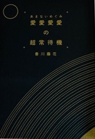 愛愛愛愛の超常待機