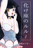 化け座のルル1