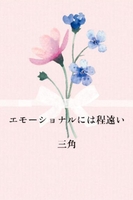 エモーショナルには程遠い