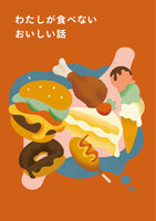 わたしが食べないおいしい話