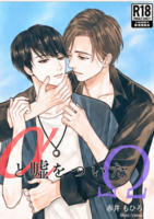 αと嘘をついたΩ