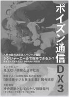 ポイズン通信DX3