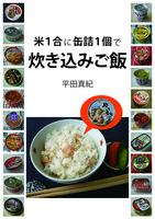 米1合に缶詰1個で炊き込みご飯