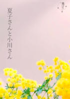 夏子さんと小川さん