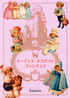 イーディス・ネズビット・ブックガイド