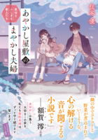 あやかし屋敷のまやかし夫婦