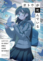 サトウが死んでいる