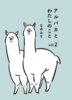 アルパカとわたしのこと vol.2