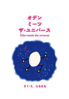 オデン・ミーツ・ザ・ユニバース