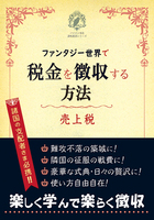 【新刊】【無料配布】ファンタジー世界で税金を徴収する方法・売上税編