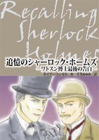 追憶のシャーロック・ホームズ−ワトスン博士最後の告白