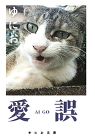 「愛誤」
