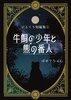 ひとくち短編集①牛飼の少年と熊の番人