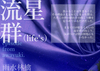 流星群(life's)