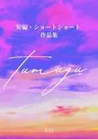 短編・ショートショート作品集「Tumugu-ツムグ-」