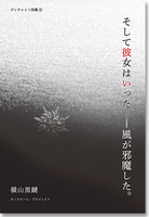 そして彼女はいった──風が邪魔した。