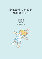 かもかもしかじか 鴨川エッセイ
