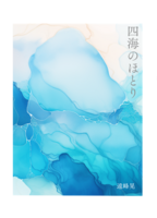 四海のほとり